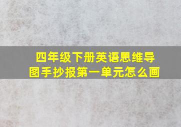 四年级下册英语思维导图手抄报第一单元怎么画