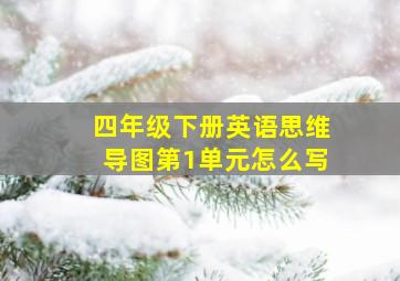 四年级下册英语思维导图第1单元怎么写