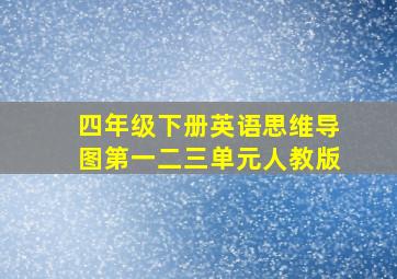 四年级下册英语思维导图第一二三单元人教版