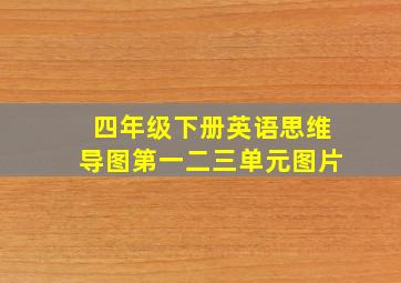 四年级下册英语思维导图第一二三单元图片