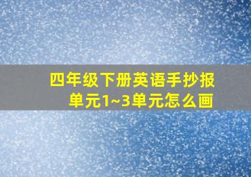 四年级下册英语手抄报单元1~3单元怎么画