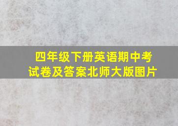 四年级下册英语期中考试卷及答案北师大版图片