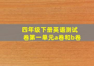 四年级下册英语测试卷第一单元a卷和b卷