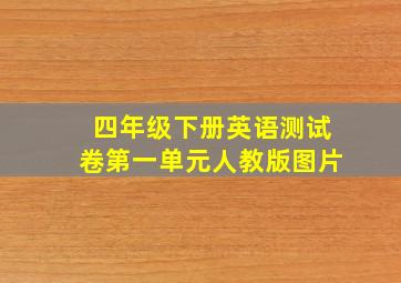 四年级下册英语测试卷第一单元人教版图片