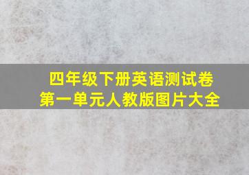 四年级下册英语测试卷第一单元人教版图片大全