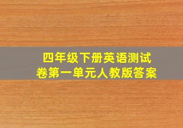 四年级下册英语测试卷第一单元人教版答案