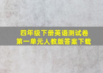 四年级下册英语测试卷第一单元人教版答案下载