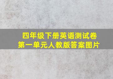 四年级下册英语测试卷第一单元人教版答案图片