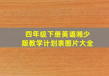 四年级下册英语湘少版教学计划表图片大全