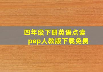 四年级下册英语点读pep人教版下载免费