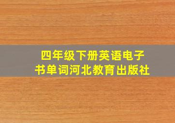 四年级下册英语电子书单词河北教育出版社