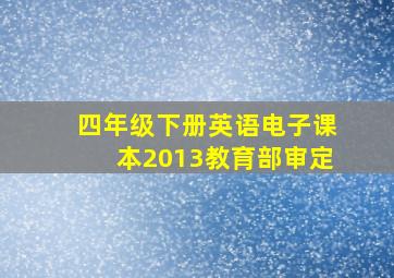 四年级下册英语电子课本2013教育部审定