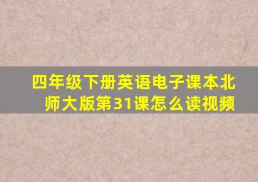 四年级下册英语电子课本北师大版第31课怎么读视频