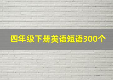 四年级下册英语短语300个