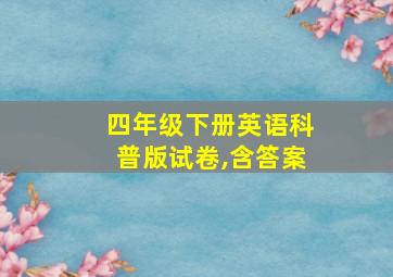 四年级下册英语科普版试卷,含答案