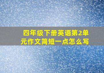 四年级下册英语第2单元作文简短一点怎么写