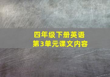 四年级下册英语第3单元课文内容