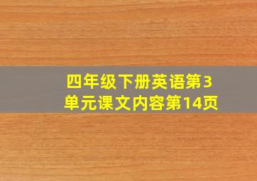 四年级下册英语第3单元课文内容第14页