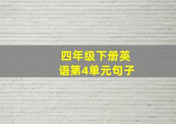 四年级下册英语第4单元句子