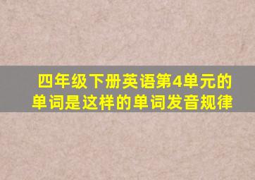 四年级下册英语第4单元的单词是这样的单词发音规律