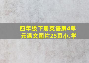 四年级下册英语第4单元课文图片25页小.学