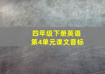 四年级下册英语第4单元课文音标