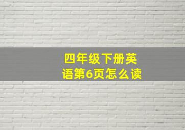 四年级下册英语第6页怎么读