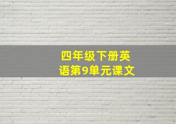 四年级下册英语第9单元课文