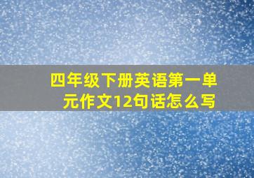 四年级下册英语第一单元作文12句话怎么写