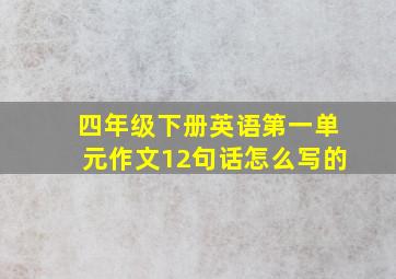 四年级下册英语第一单元作文12句话怎么写的