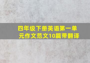 四年级下册英语第一单元作文范文10篇带翻译