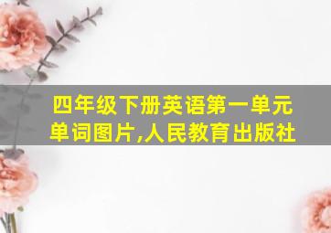 四年级下册英语第一单元单词图片,人民教育出版社