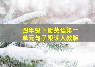 四年级下册英语第一单元句子跟读人教版