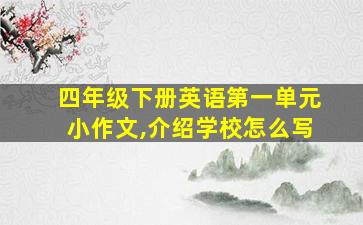 四年级下册英语第一单元小作文,介绍学校怎么写