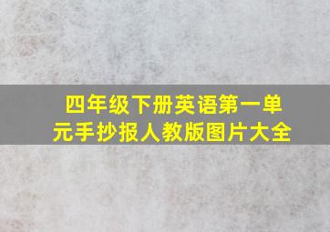 四年级下册英语第一单元手抄报人教版图片大全