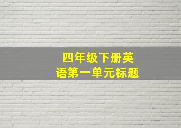 四年级下册英语第一单元标题