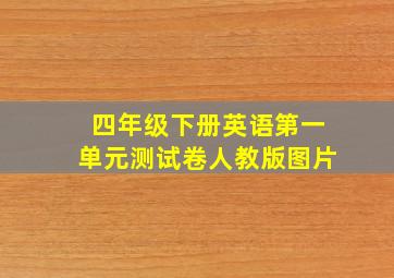 四年级下册英语第一单元测试卷人教版图片