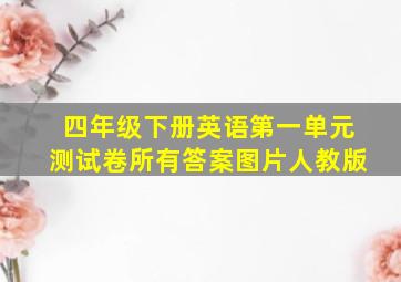 四年级下册英语第一单元测试卷所有答案图片人教版