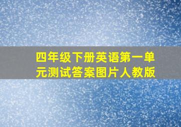 四年级下册英语第一单元测试答案图片人教版