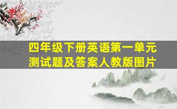 四年级下册英语第一单元测试题及答案人教版图片