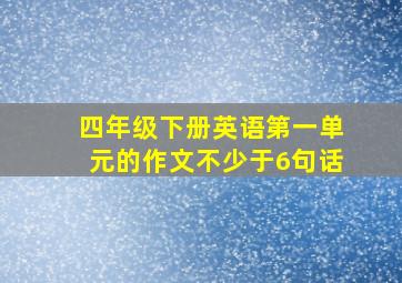 四年级下册英语第一单元的作文不少于6句话