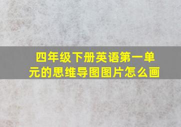 四年级下册英语第一单元的思维导图图片怎么画