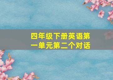 四年级下册英语第一单元第二个对话