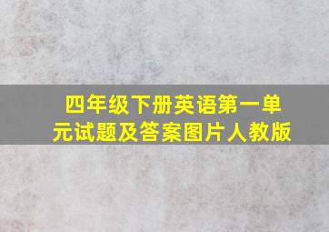 四年级下册英语第一单元试题及答案图片人教版