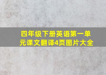 四年级下册英语第一单元课文翻译4页图片大全