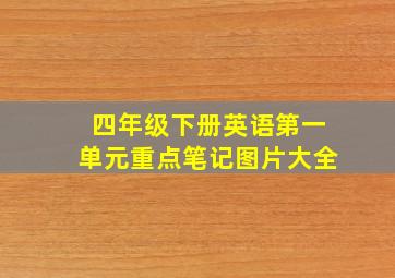 四年级下册英语第一单元重点笔记图片大全