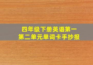 四年级下册英语第一第二单元单词卡手抄报