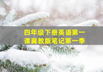 四年级下册英语第一课冀教版笔记第一季