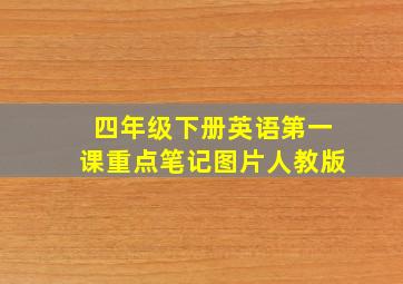 四年级下册英语第一课重点笔记图片人教版