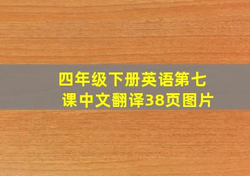 四年级下册英语第七课中文翻译38页图片